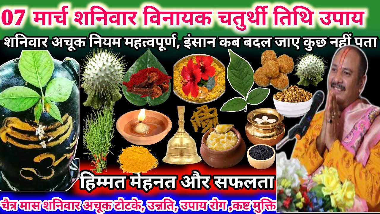 7 मार्च शनिवार चतुर्थी तिथि उपाय। शनिवार और अशोक नियम महत्वपूर्ण, हिम्मत मेहनत का सफलता🌿🔱#upay#shiv