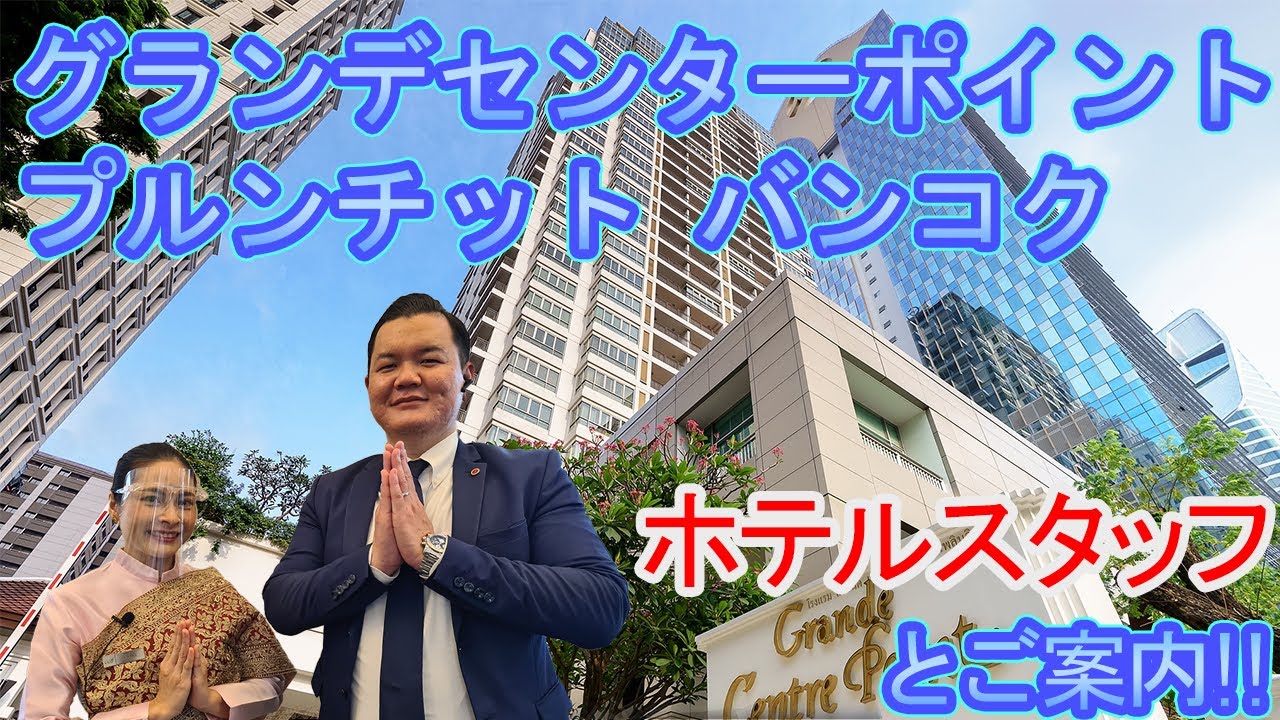 【ホテルスタッフと行く】バンコク グランデ センターポイント プルンチット / Grande Centre Point Ploenchit