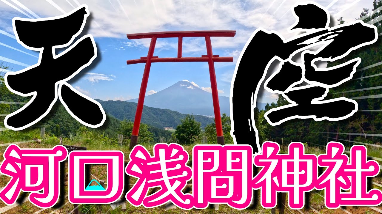 [4K]富士山遥拝⛩天空の鳥居「河口浅間神社」❮かわぐちあさまじんじゃ❯𝕁ℙ1666＠山梨県南都留郡富士河口湖町[2023.7.12撮影]樹齢1200年の七本杉