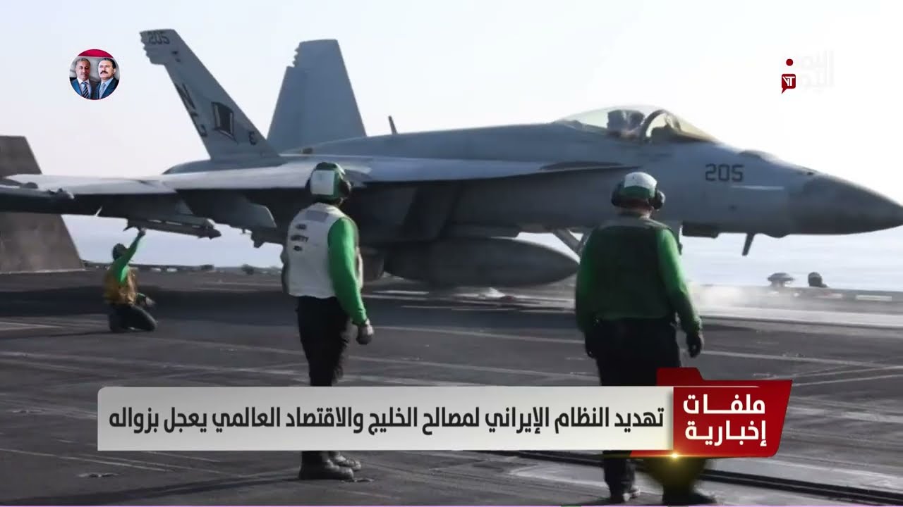 تهديد النظام الإيراني لمصالح الخليج والاقتصاد العالمي يعجل بزواله -  تقرير: تامر عبدالوهاب