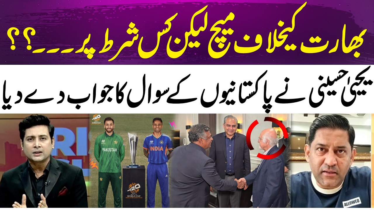 T20 World Cup 2026 | Pakistan match against India, But on what condition? Yahya Hussaini reveals