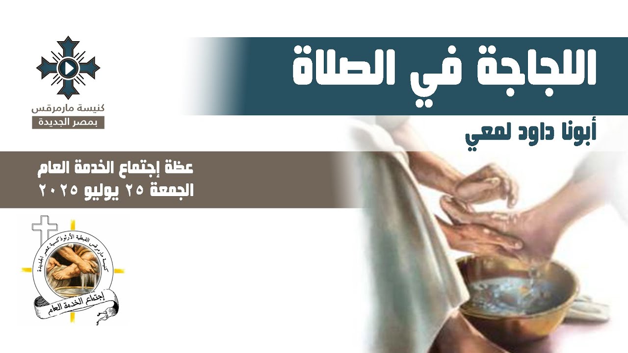 اللجاجة في الصلاة - أبونا داود لمعي - عظة إجتماع الخدمة العام - الجمعة 25 يوليو 2025
