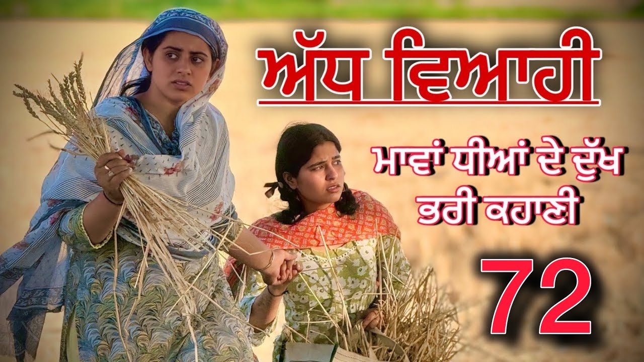 ਅੱਧ ਵਿਆਹੀ ਭਾਗ 72 ॥ ਅਕਾਸ਼ ਦੀ ਮੁਲਾਕਾਤ ਹੋਈ ਅਪਣੀ ਧੀ ਨਾਲ ॥ punjabi short movies ॥