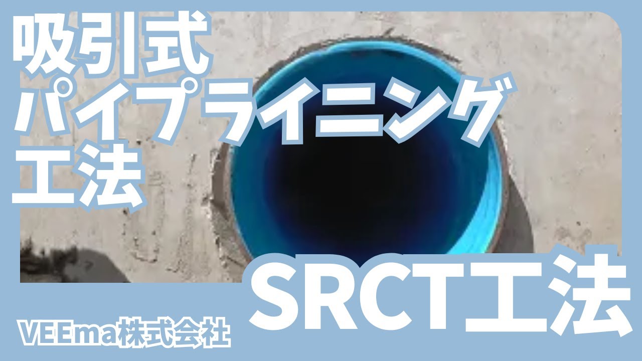 吸引式パイプライニング工法（SRCT工法）#SRCT工法　#VEEma株式会社