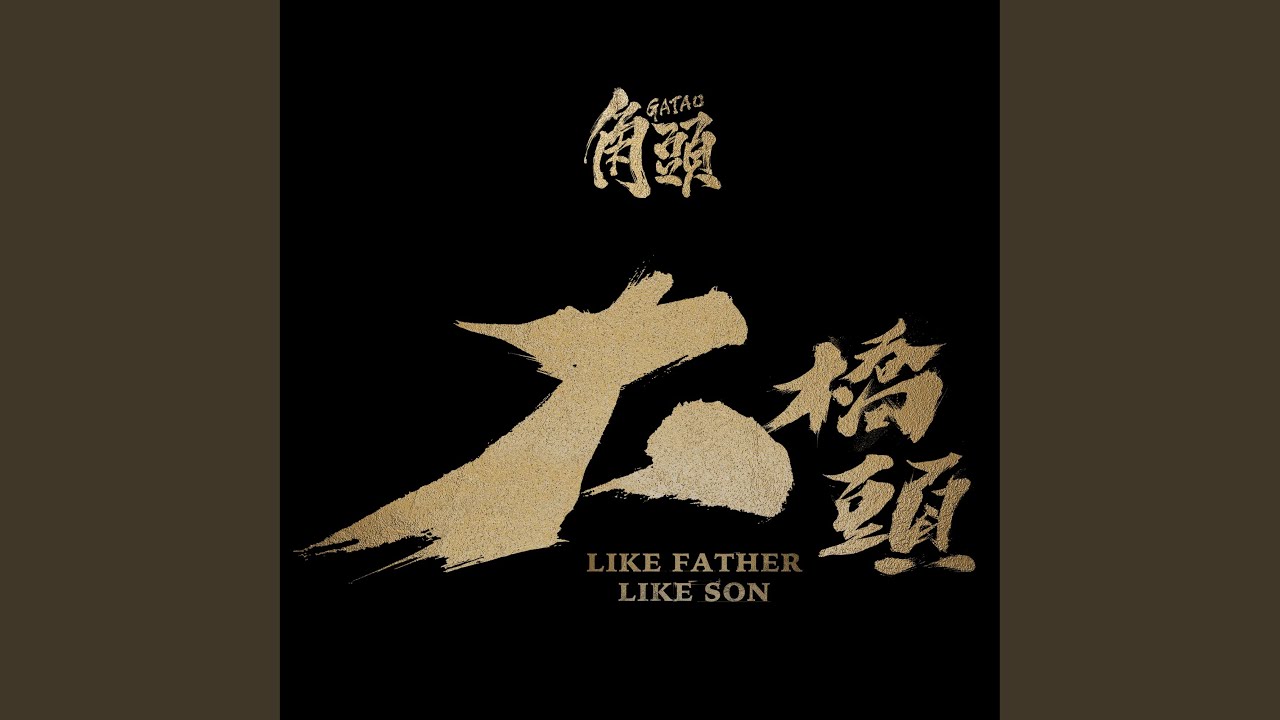 江湖路《角頭》原聲帶