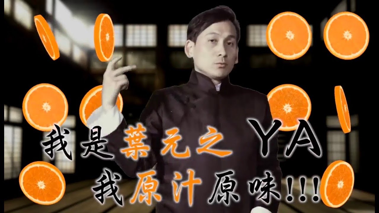 葉元之原汁原味主題曲