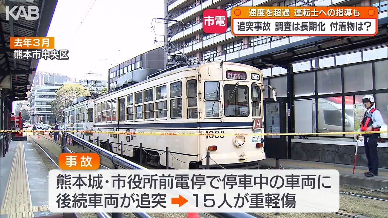 熊本市電の追突事故の調査が長期化　速度を超過・付着物の影響は…