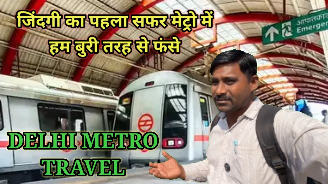  जिंदगी का पहला सफर मेट्रो में || हम बुरी तरह से फंसे || Delhi Metro Train Jurney || 