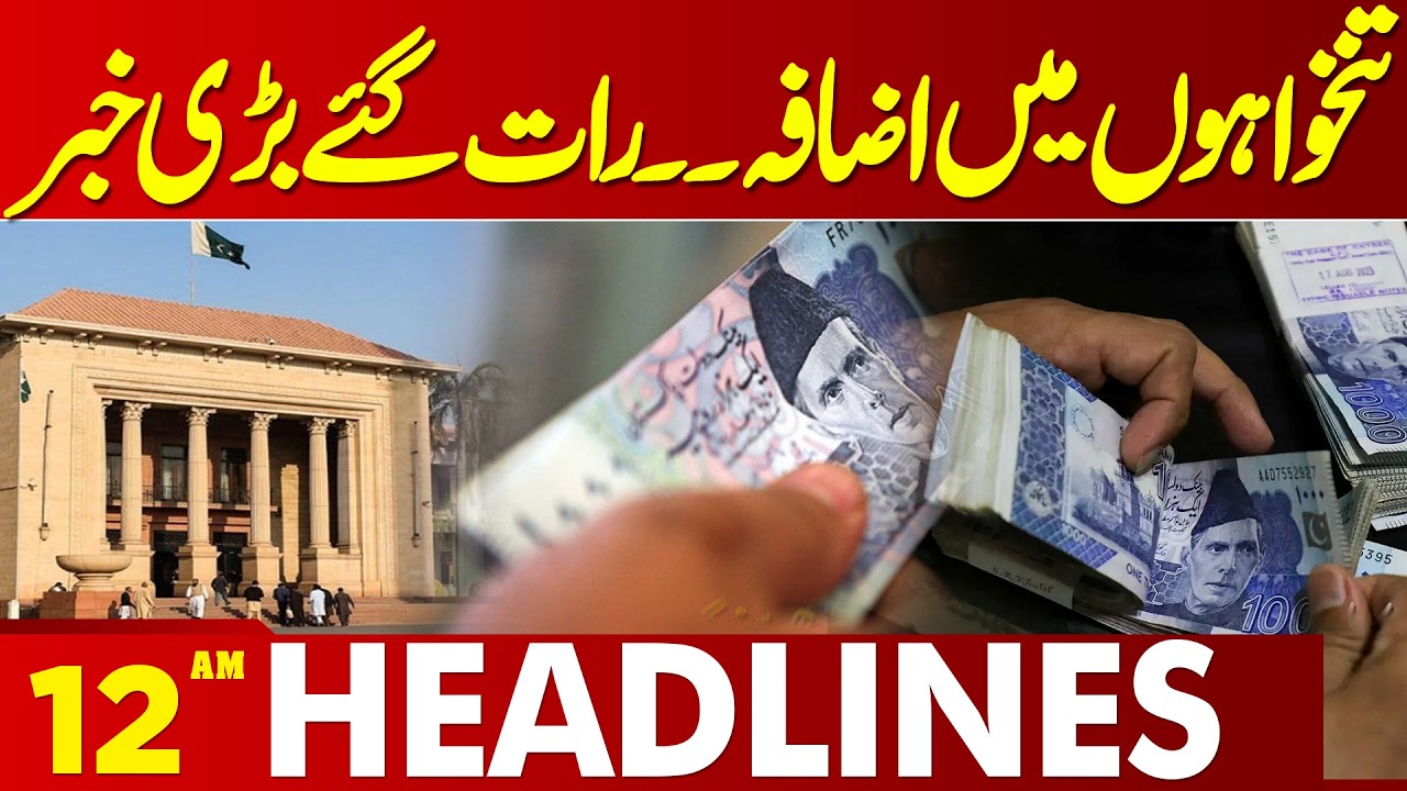 Increase In Salaries | Good News  | 12 AM Headlines | Lahore News HD