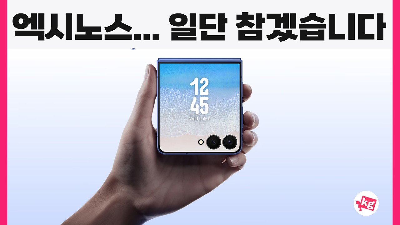 엑시노스... 일단 참겠습니다...갤럭시 Z 플립7 롱텀 리뷰