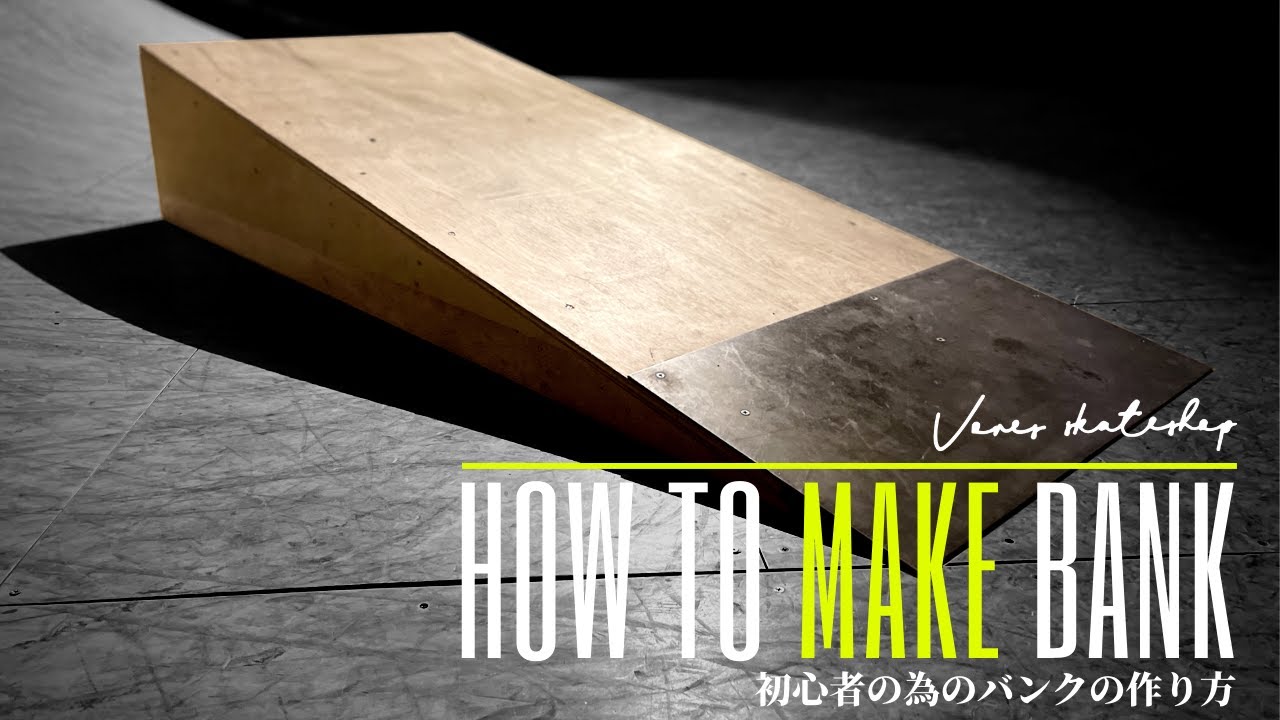 【DIY】スケボーショップによるシンプルなバンクの作り方