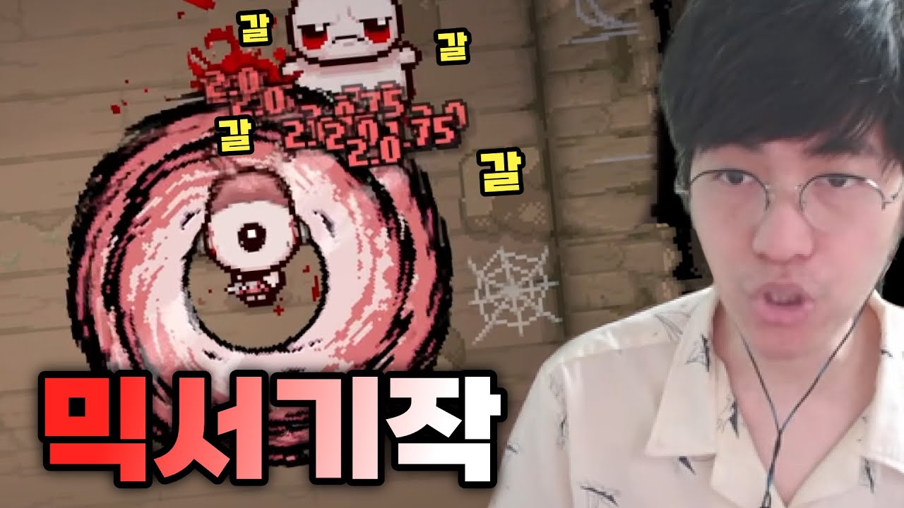 아이작 믹서기 모드 - 【아이작:리펜턴스】