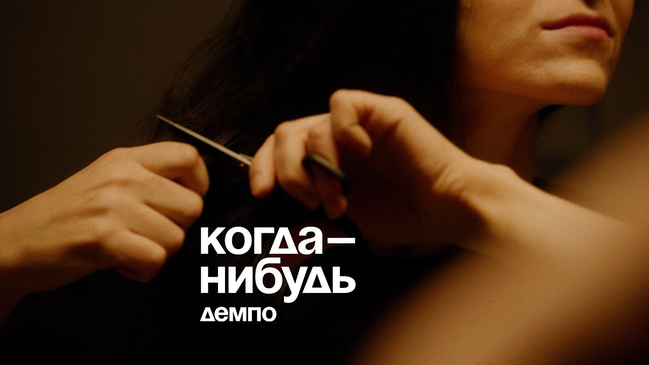 Демпо &mdash; Когда-нибудь (Official Music Video)