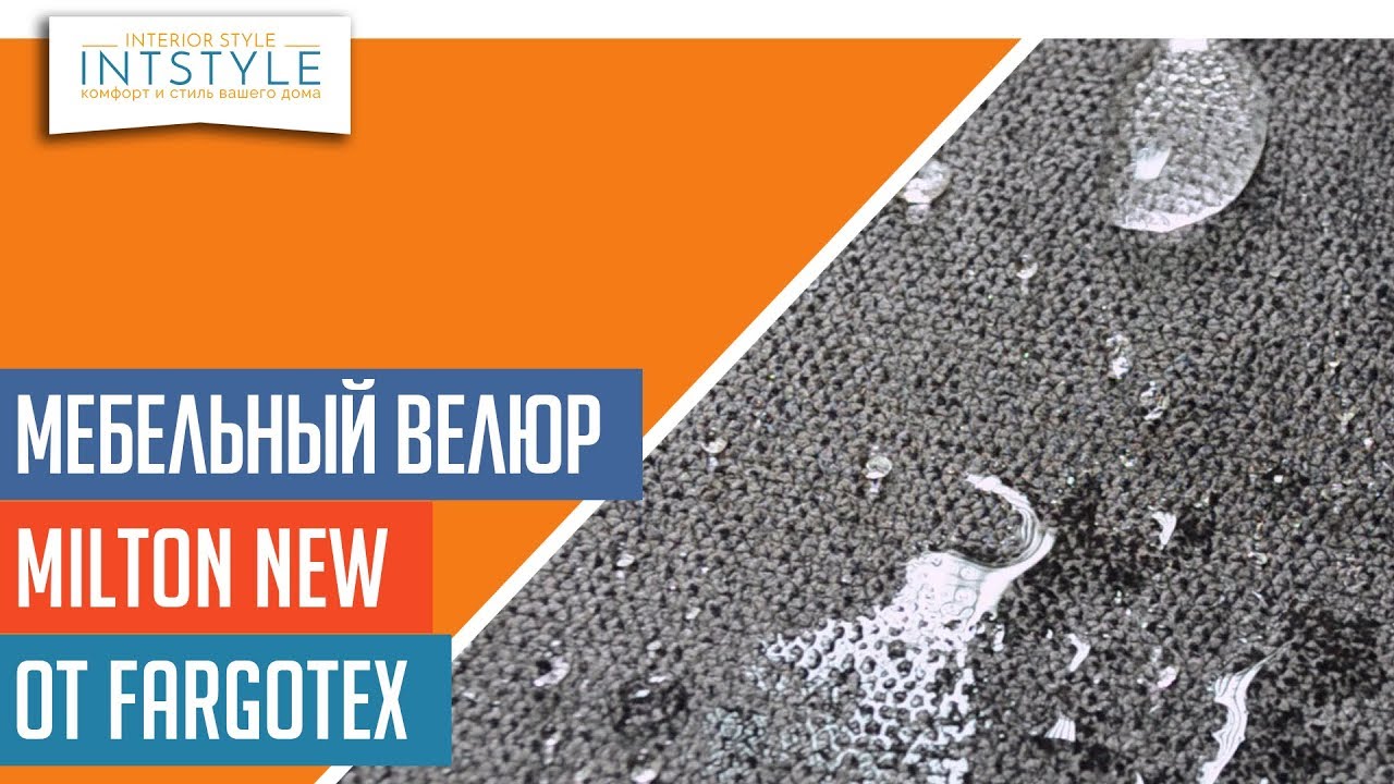 ⭐️ #МебельнаяТкань Milton New от Fargotex (Фарготекс) велюр однотон антикоготь вотерпруф