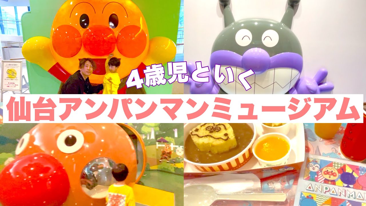 【最新】仙台アンパンマンミュージアム/20回以上行ったママのおすすめ情報あり💕