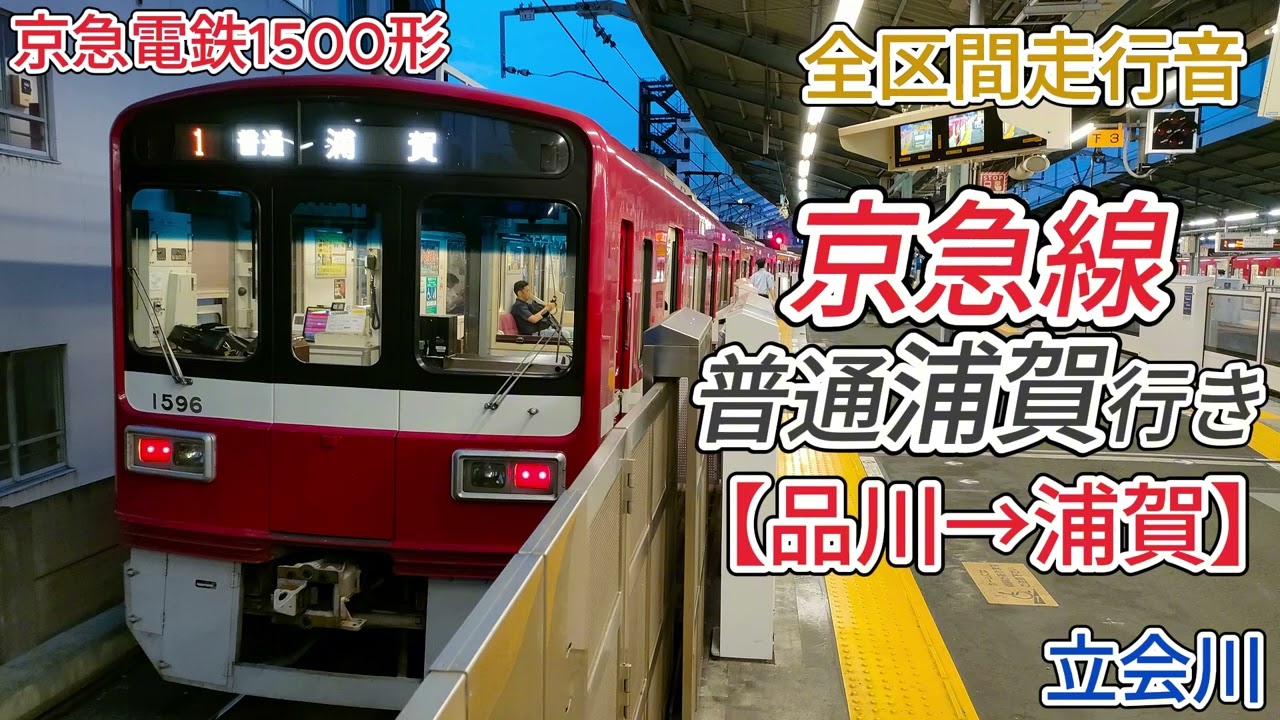 【全区間走行音】京急線普通車（品川→浦賀）京急1500形 バイノーラル録音
