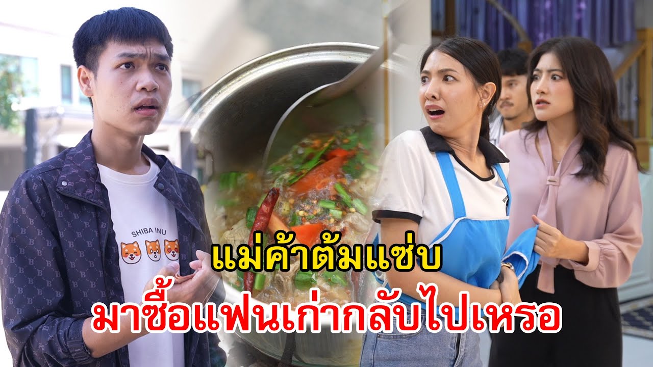 แม่ค้าต้มแซ่บ จะมาซื้อแฟนเก่ากลับไปเหรอ | Lovely Family TV