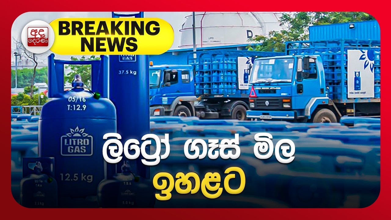 🔴BREAKING NEWS | අද මධ්‍යම රාත්‍රියේ සිට ලිට්‍රෝ ගෑස් මිල ඉහළට