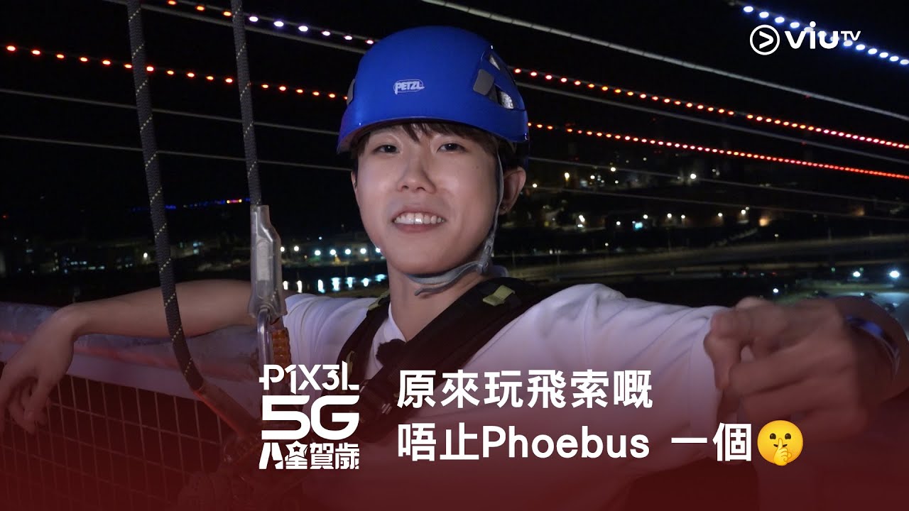 網上限定《P1X3L 5G 八星賀歲》原來玩飛索嘅唔止Phoebus 一個🤫