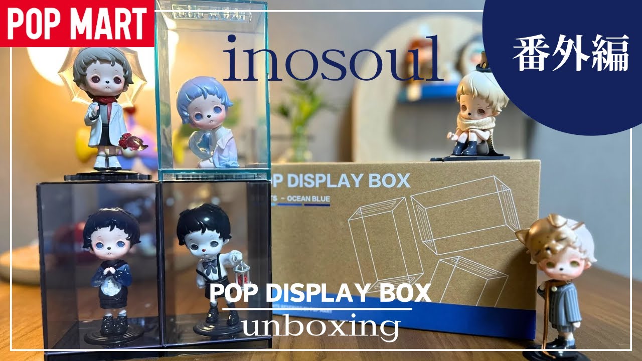 【POPMART】inosoulくん番外編！イノくんをディスプレイボックスに納めるの儀です！