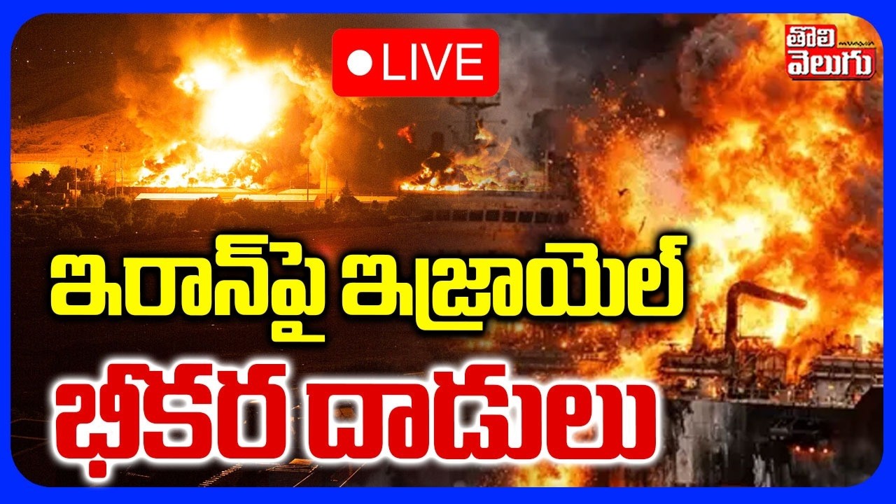 LIVE🔴ఇరాన్‌పై ఇజ్రాయెల్‌ భీకర దాడులు | Israel Missiles Hit Iranian Oil Blocks | Iran US Isarel War |