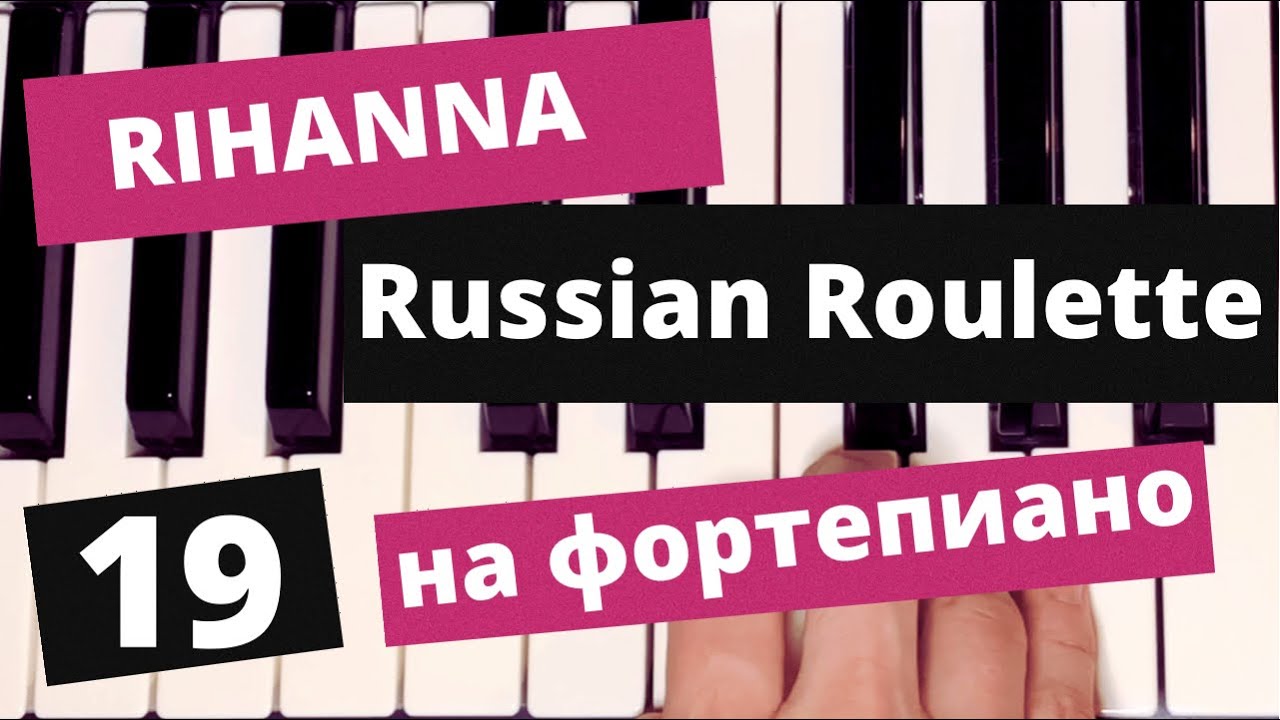RIHANNA “Russian Roulette” - уроки фортепиано, уроки вокала. Разбор мелодии