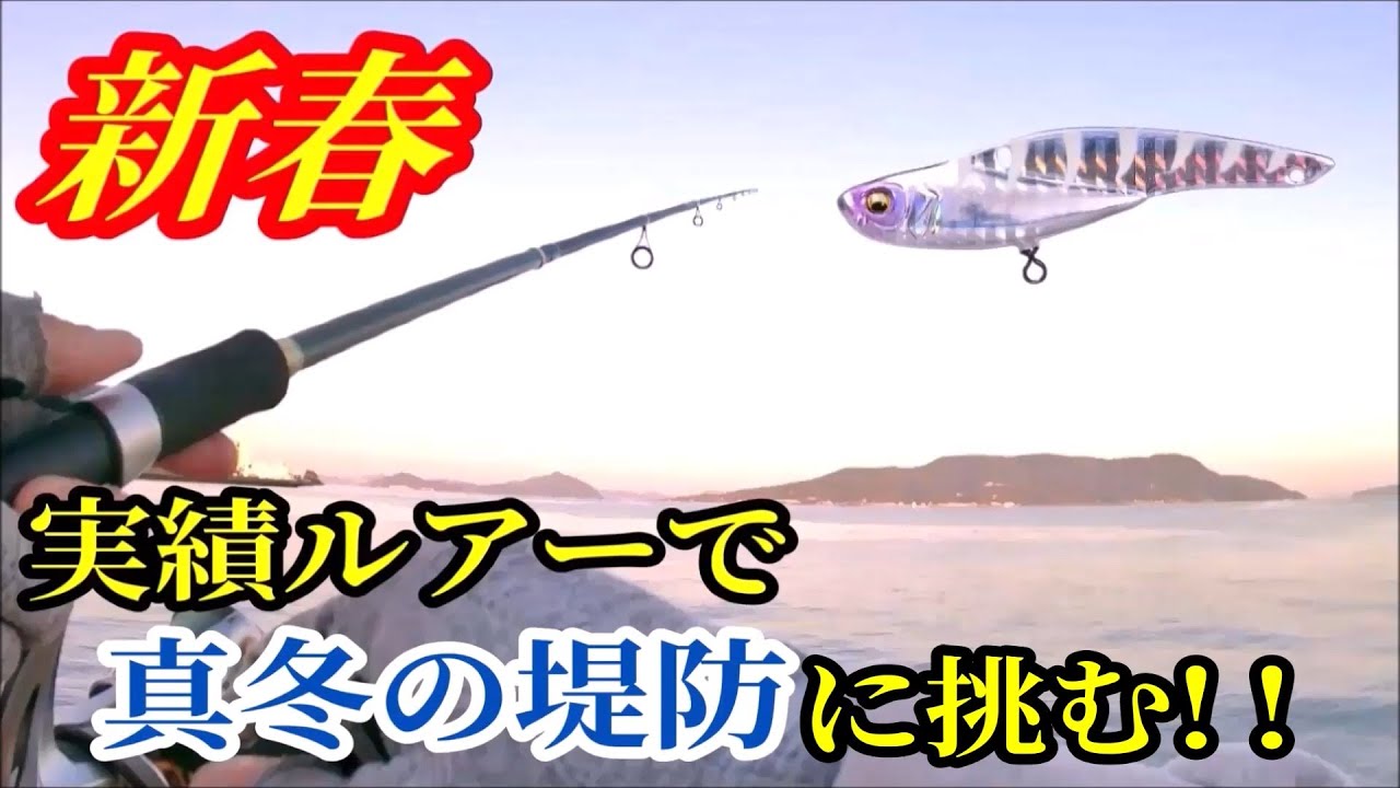 【新春】2026年新春堤防ルアー釣り！！　信頼と実績のルアーで真冬の堤防に挑む！！【ルアーフィッシング】【メガバス】【鬼丸】【福岡】