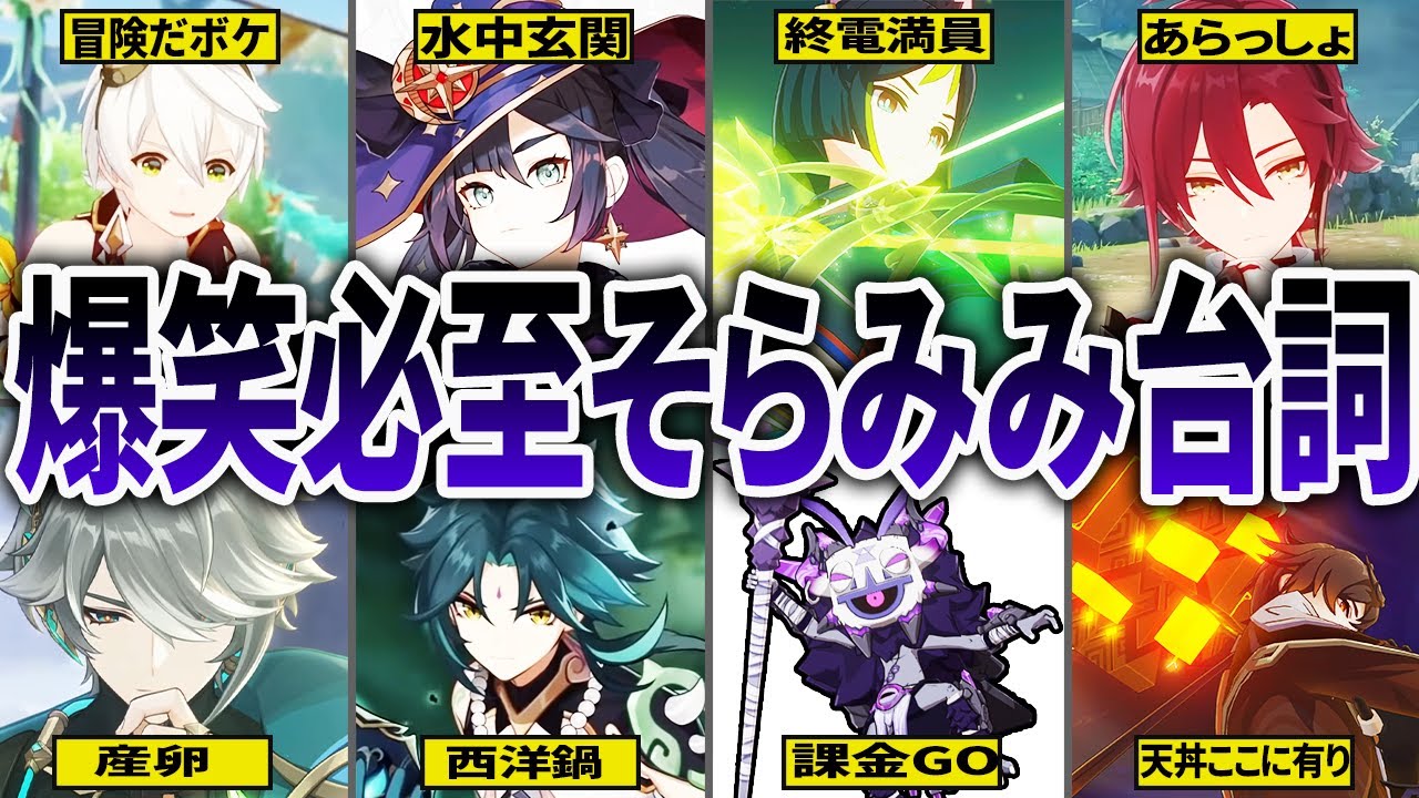 【原神】聞き間違え不可避！思わず笑っちゃう原神キャラの空耳セリフ15選！