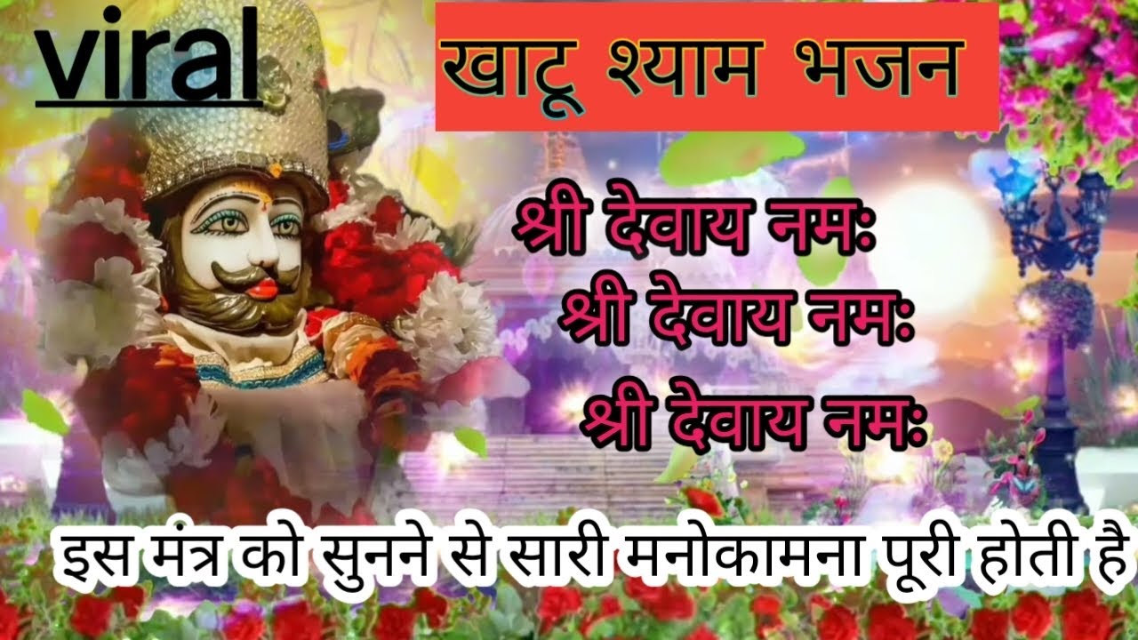 श्री देवाय नमः 🙏l Sri devaay namah l#khatushyamsong #khatubhajans #shyamjibhakti #devtional