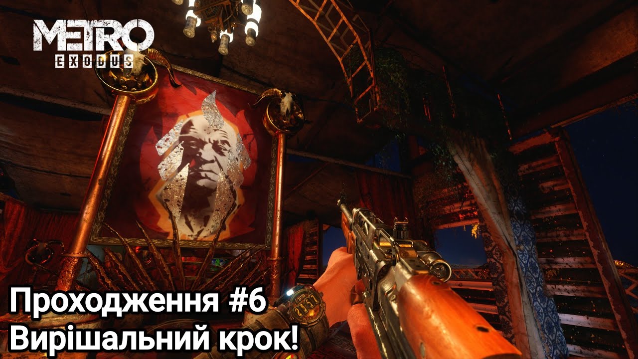 Metro Exodus Проходження #6 Вирішальний крок! Українською