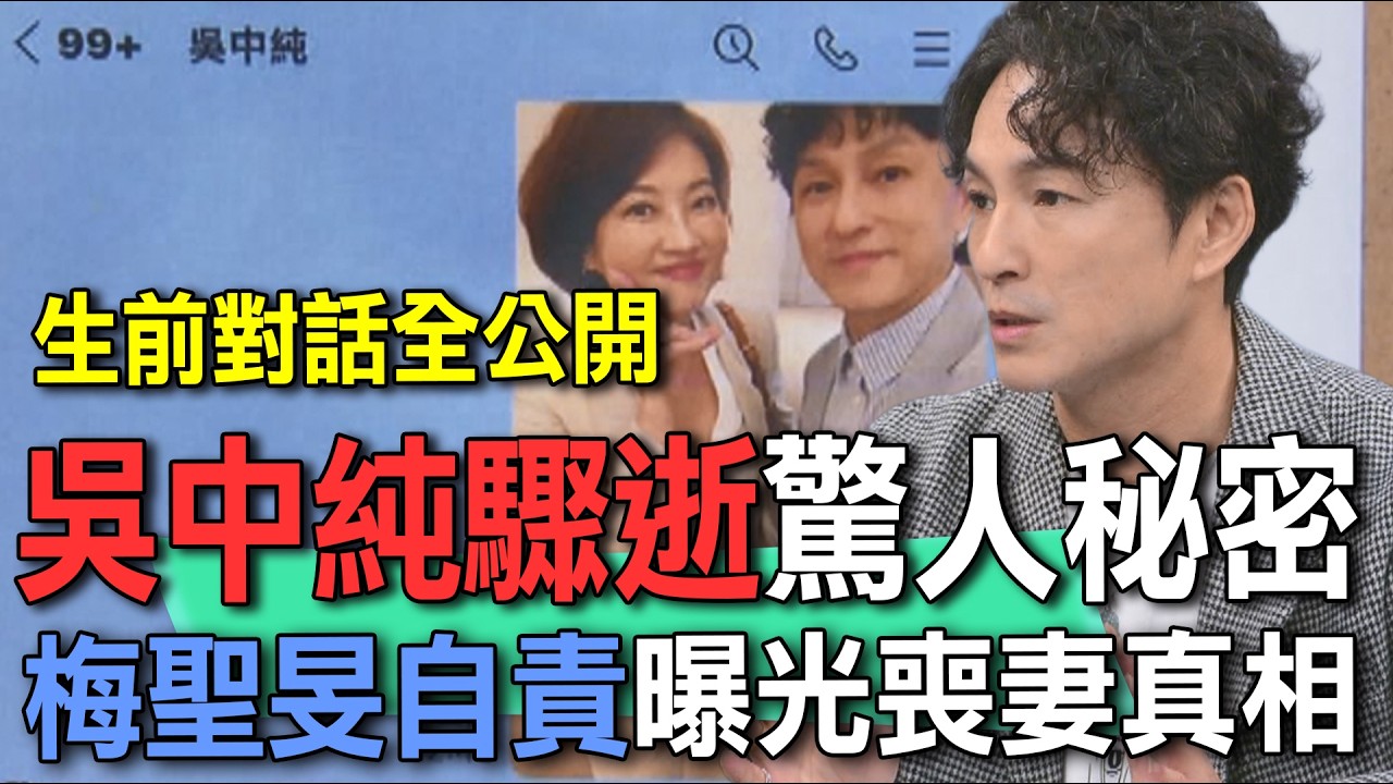 吳中純驟逝驚人秘密  梅聖旻自責曝光喪妻真相【新聞挖挖哇】