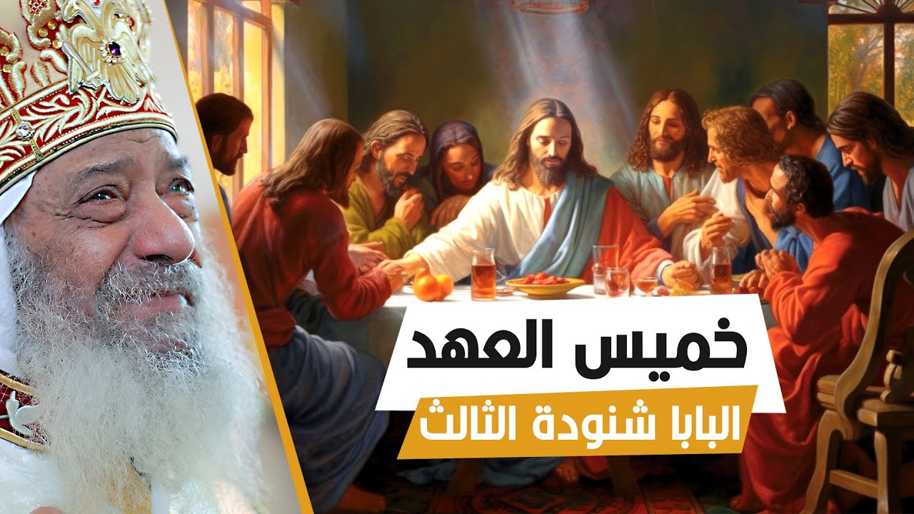 خميس العهد | تأمل نادر لقداسة البابا شنودة الثالث