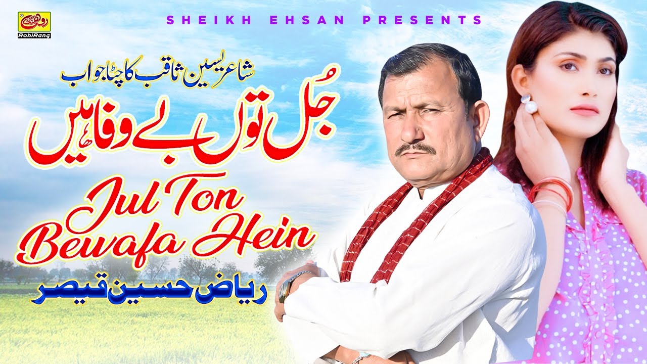 Jul Ton Bewafa Hain | Riaz Qaiser | New Saraiki Song 2024