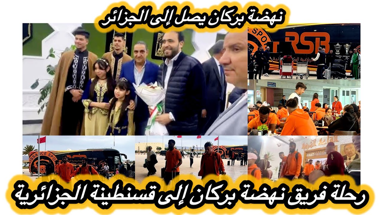 تفاصيل رحلة الفريق البركاني إلى قسنطينة الجزائرية قبل الموجهة  المرتقبة  مام شباب قسنطينة