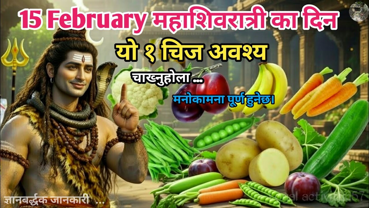 महा शिवरात्रिमा यी चिज खाए जीवन बदलिन्छ! भगवान शिवको कृपा प्राप्त हुन्छ! || Maha Shivratri 2026