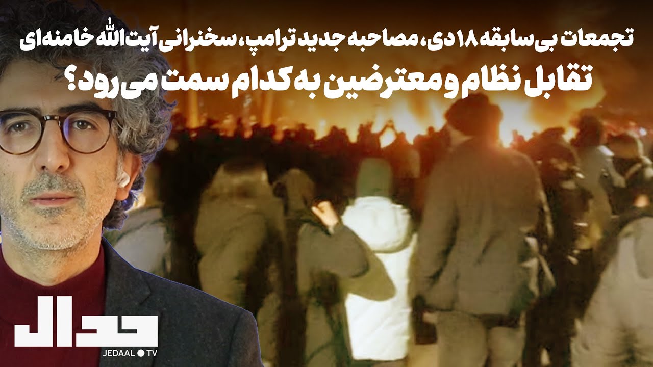 تجمعات بی&zwnj;سابقه ۱۸ دی، مصاحبه ترامپ، سخنرانی آیت&zwnj;الله خامنه&zwnj;ای: تقابل نظام و معترضینن کدام سو میرود؟