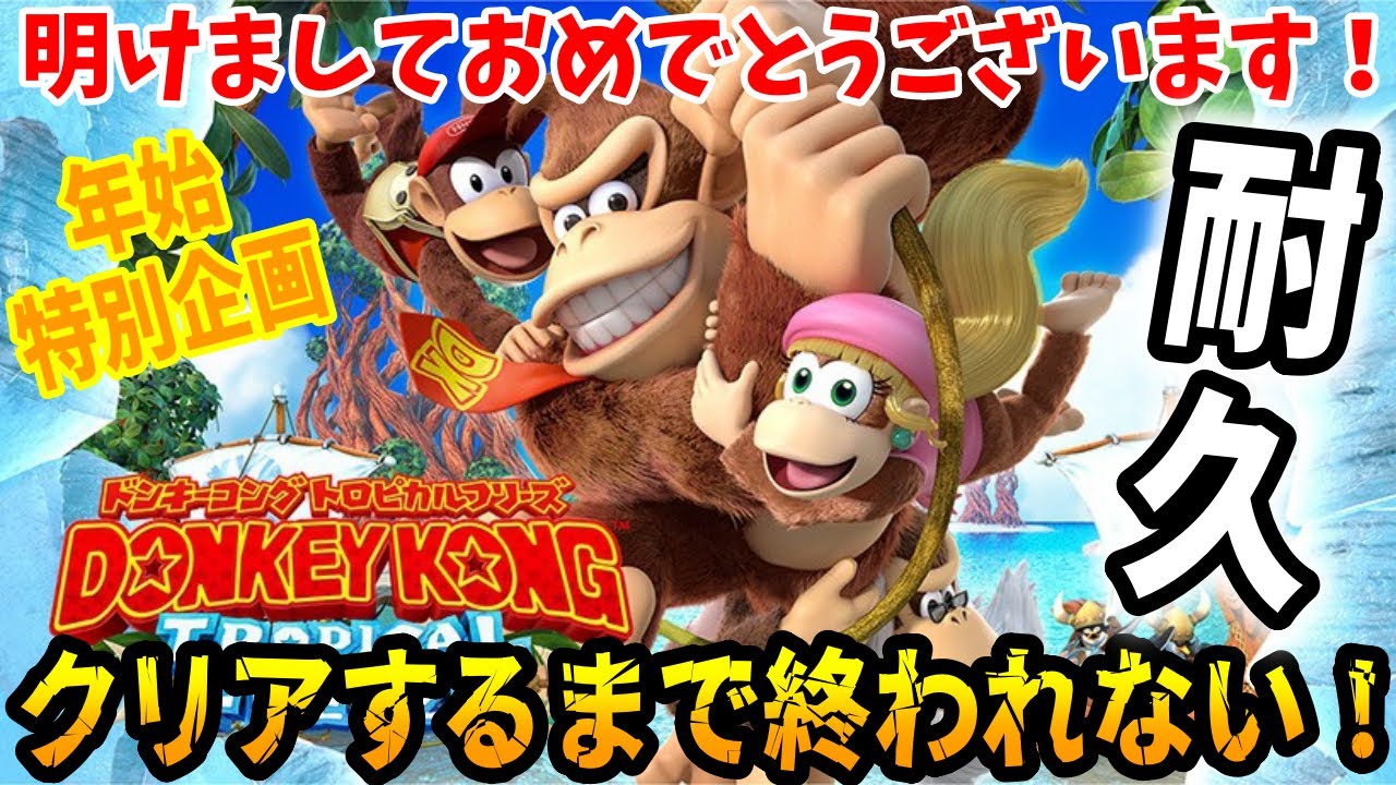 耐久配信2日目/故郷を取り戻せ！難し過ぎる帰宅道・・！！【ドンキーコングトロピカルフリーズ】顔出し実況