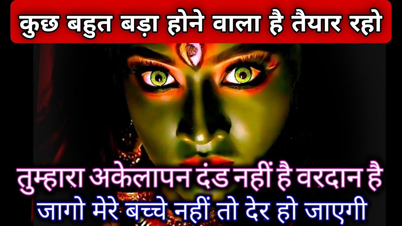 कुछ बहुत बड़ा होने वाला है तैयार रहो तुम्हारा अकेलापन दंड नहीं है वरदान है। #maakali #maashakti 