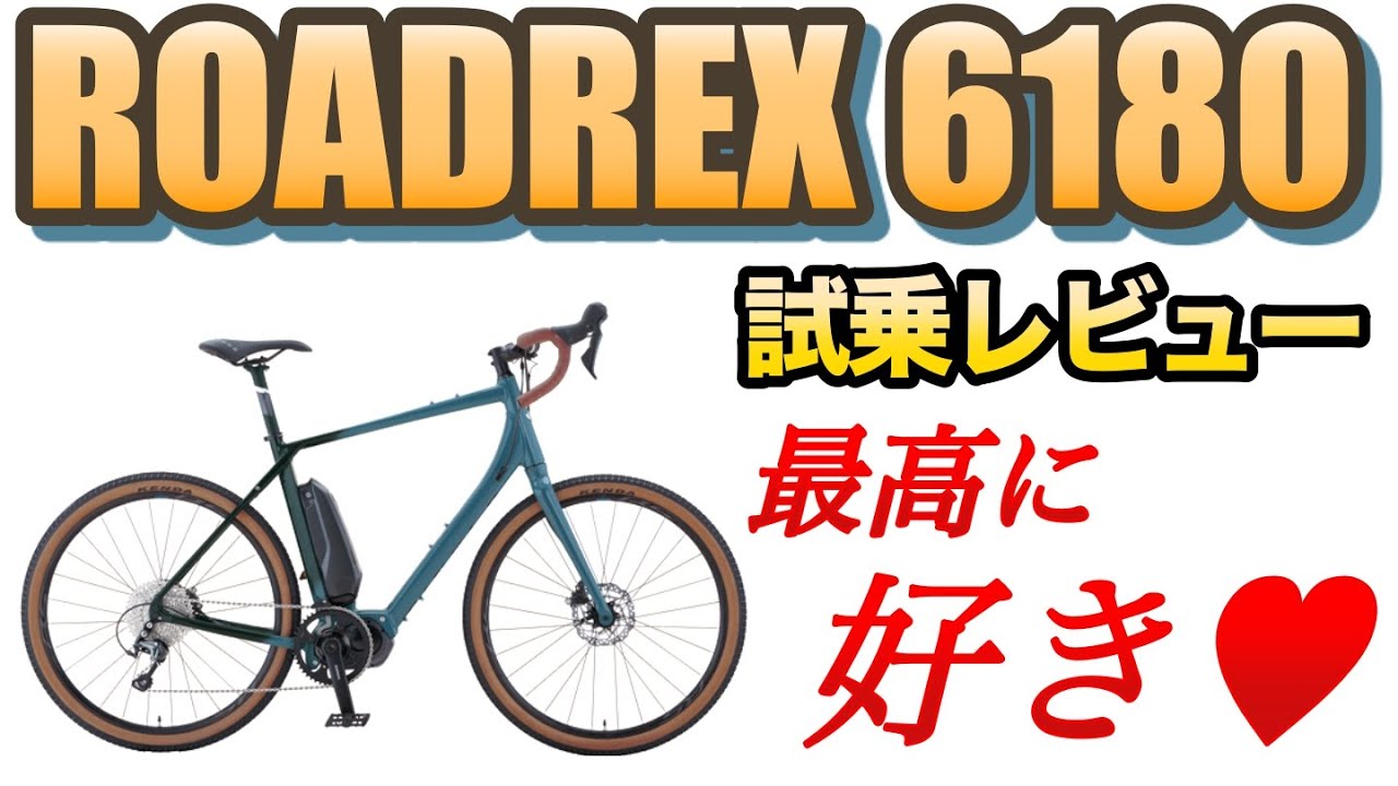 グラベルe-bikeって楽しすぎん？【ROADREX 6180 レビュー】