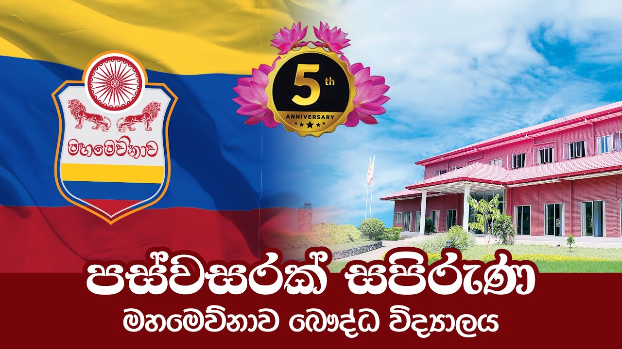 පස්වසරක් සපිරුණ මහමෙව්නාව බෞද්ධ විද්‍යාලය