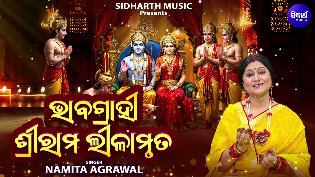 Bhabagrahi Sri Rama Lilamruta - Ram Navami Special Song | Namita Agrawal | ଭାବଗ୍ରାହୀ ଶ୍ରୀରାମ ଲୀଳାମୃତ