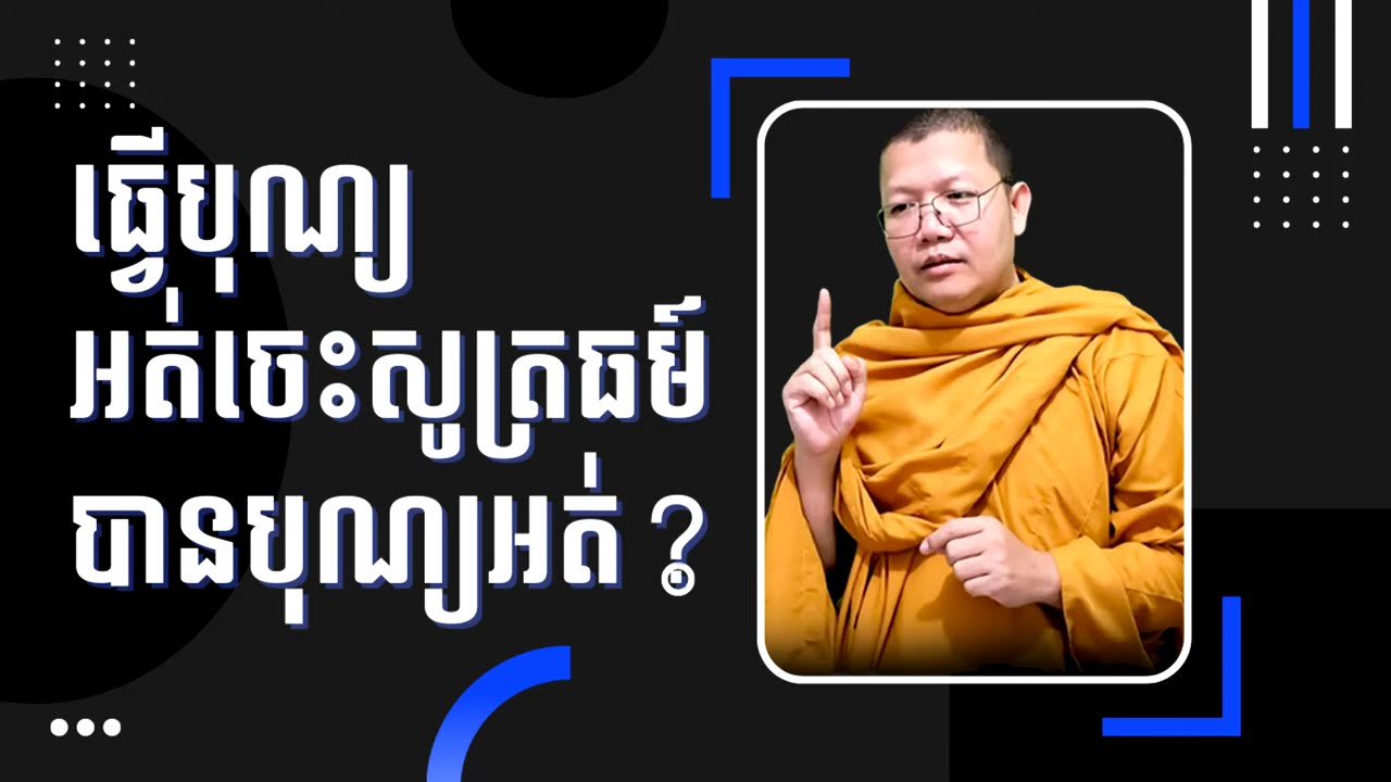 ធ្វើបុណ្យអត់ចេះ សូត្រធម៍បានបុណ្យអត់ សាន សុជា San Sochea