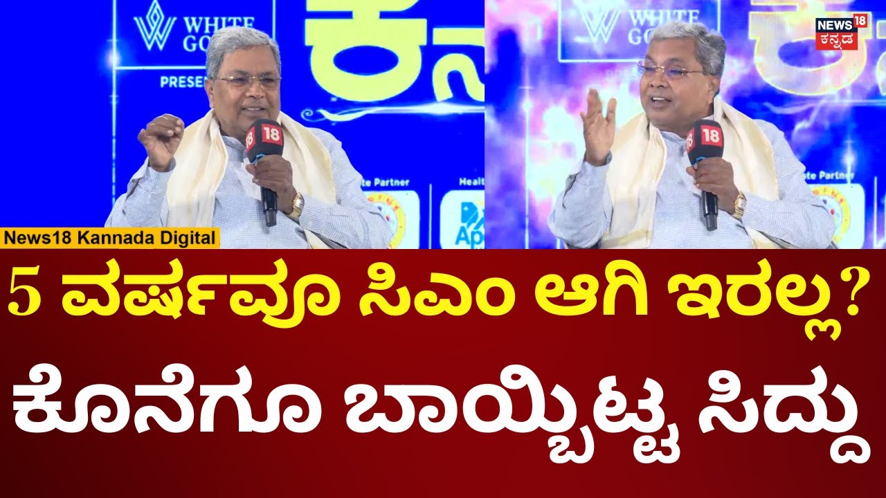 CM Siddaramaiah | 5 ವರ್ಷವೂ ಸಿಎಂ ಆಗಿರೋ ಬಗ್ಗೆ ಸಿಎಂ ಮಹತ್ವದ ಹೇಳಿಕೆ | N18V