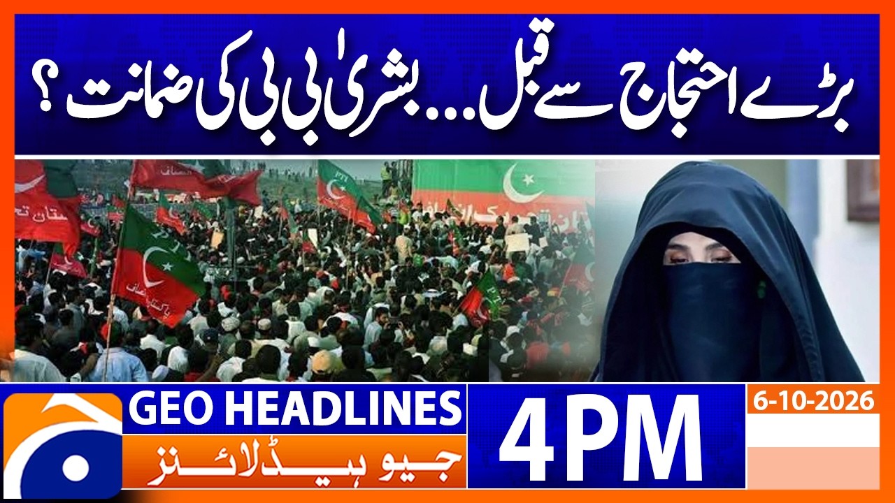 Bushra Bibi&rsquo;s Bail Plea Scheduled... Ahead of PTI Long March | 4PM Headlines Geo News (06 Oct 2026)
