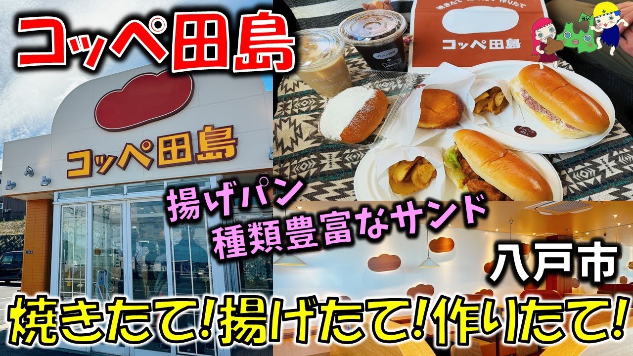新店【八戸グルメ】甘いサンドも総菜サンドも種類豊富で全制覇したくなるウマさ！？揚げパンもおいしい「コッペ田島 八戸根城店」【八戸テイクアウト】たっぷリッチコッペ/ドトール/ピロシキ　他