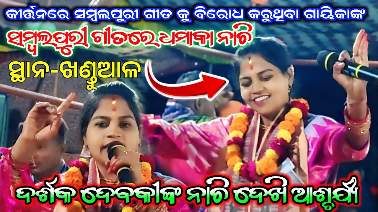 ସମ୍ବଲପୁରୀ ଗୀତରେ ଦେବକୀ ସାହୁ ଙ୍କ ଧମାକା ନାଚି//Debaki Sahu Kirtan//Khandual//Sambalpur 