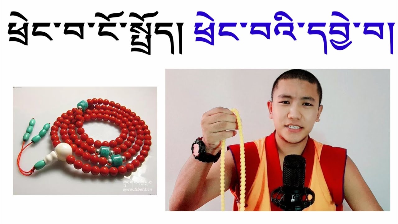 ཕྲེང་བ་ངོ་སྤྲོད། ཕྲེང་བའི་ཕན་ཡོན། ཕྲེང་བའི་མཚོན་དོན། ཕྲེང་བའི་དབྱེ་བ།