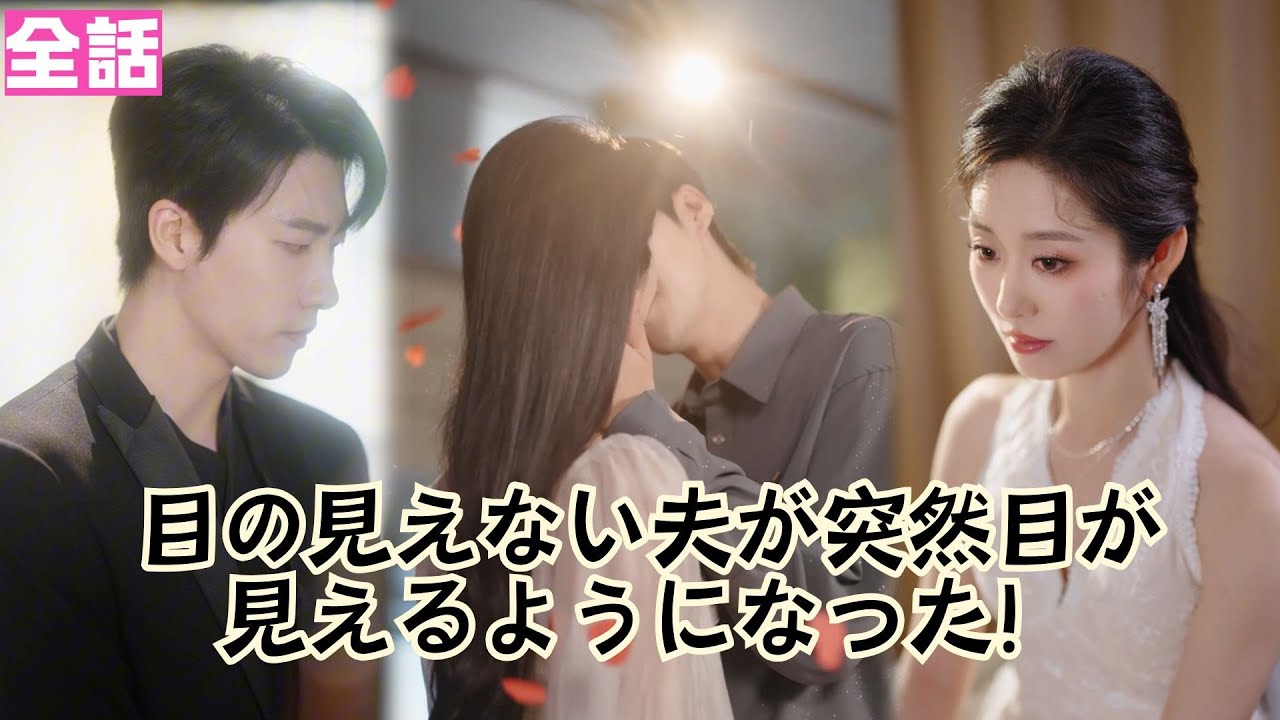 【日本語吹き替え】花嫁を待つのは“盲目”の夫…のはずが、夜の帳の下で鋭い眼光が俺を捉えた！！#短編ドラマ  #minidrama