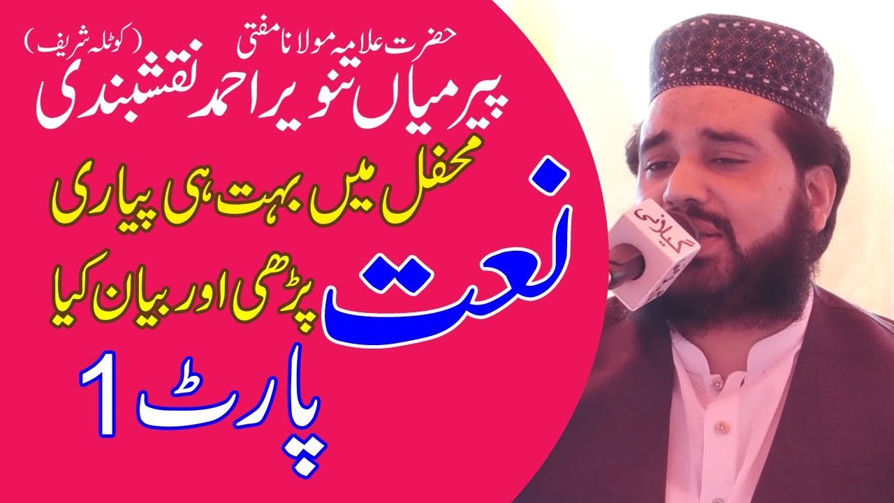 NAAT AND BAYAN | MIAN TANVEER AHMAD NAQSHBANDI | PART 1| 2019 |
