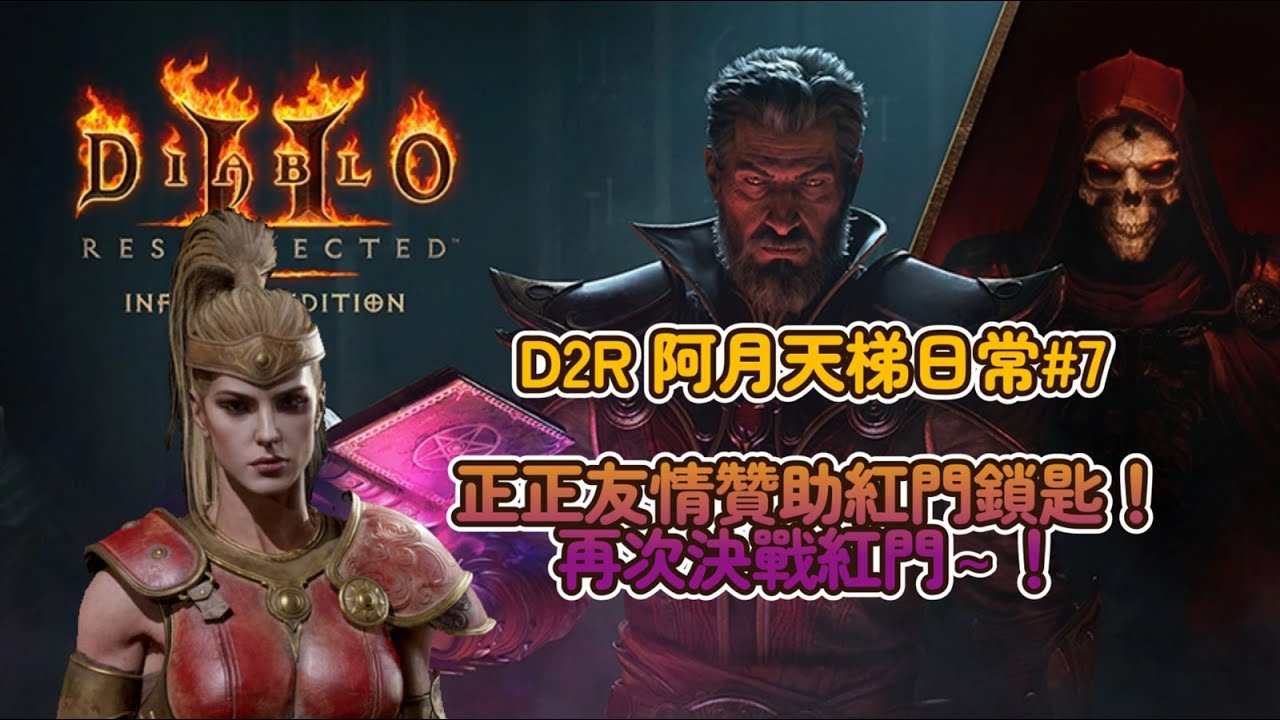 【D2R 阿月天梯日常#7】  正正友情贊助紅門鎖匙！阿月再戰紅門= =+ #D2R #D2 #暗黑破壞神II：獄火重生  #Diablo II: Resurrected